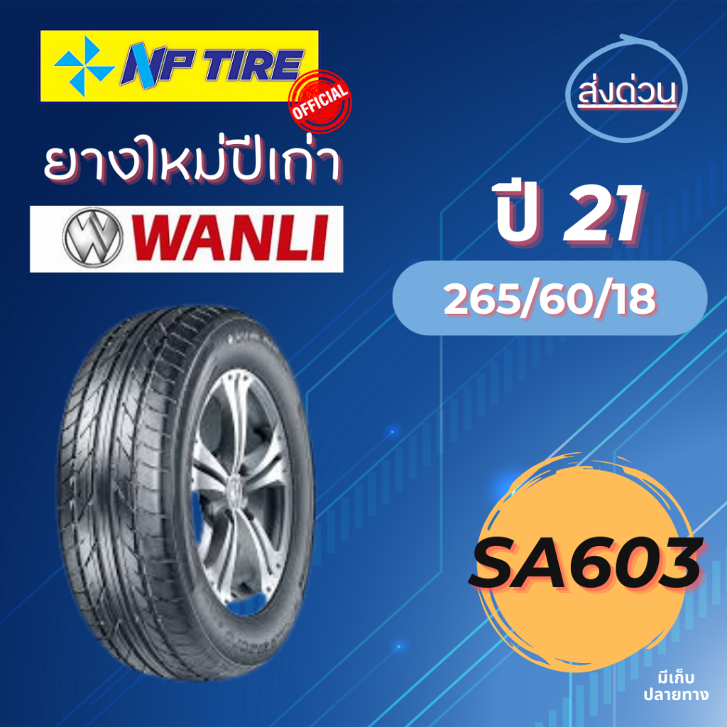 ยาง 265/60R18 Wanli HA603 ราคา 2 เส้น  ปี 2023