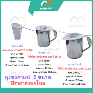 (ราคาส่ง12ชิ้น) ถุงชงกาแฟ มีให้เลือก3ขนาด