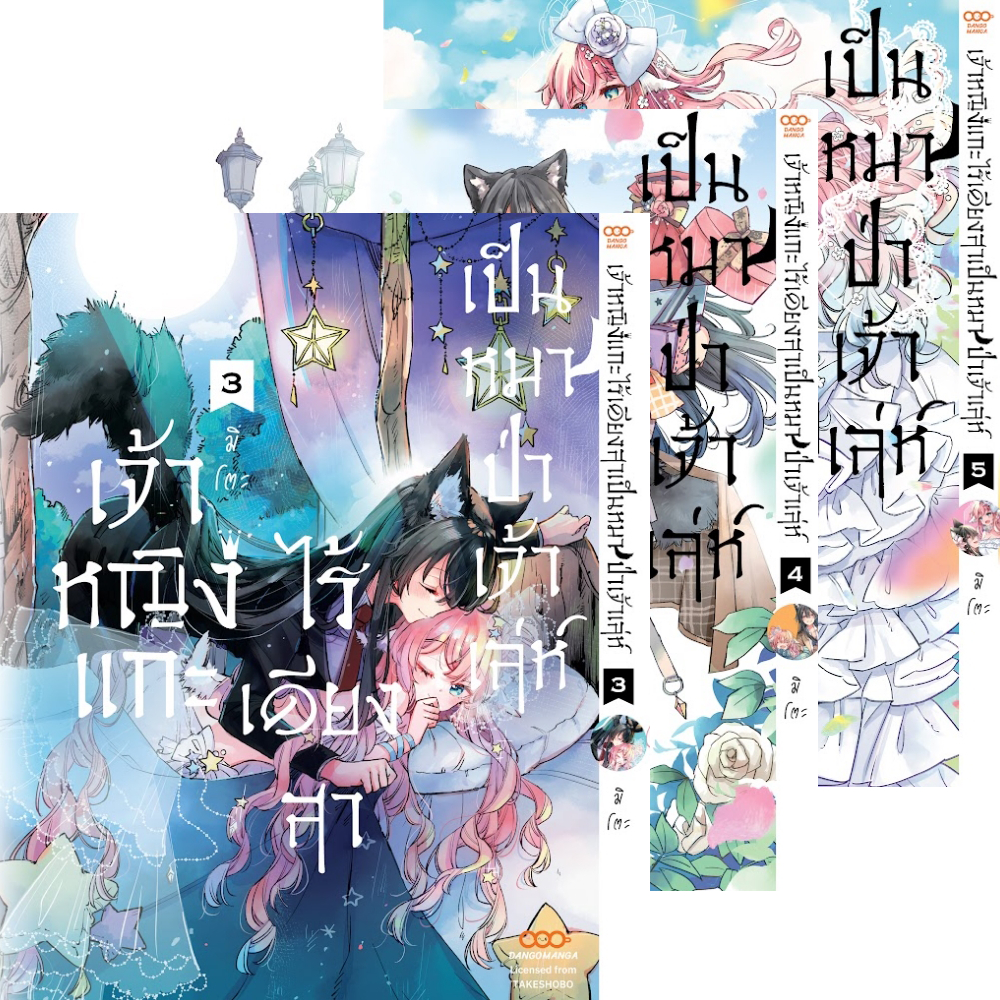 (แยกเล่ม) เจ้าหญิงแกะไร้เดียงสาเป็นหมาป่าเจ้าเล่ห์ เล่มที่ 1-5 หนังสือการ์ตูน มังงะ มือหนึ่ง ดังโงะ