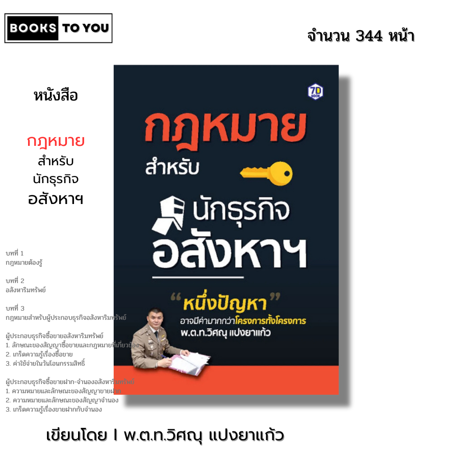 หนังสือ กฎหมายสำหรับนักธุรกิจอสังหาฯ I เขียนโดย พ.ต.ท.วิศณุ แปงยาแก้ว ลงทุน ออลเดย์ช็อปปิ้ง ออนไลน์