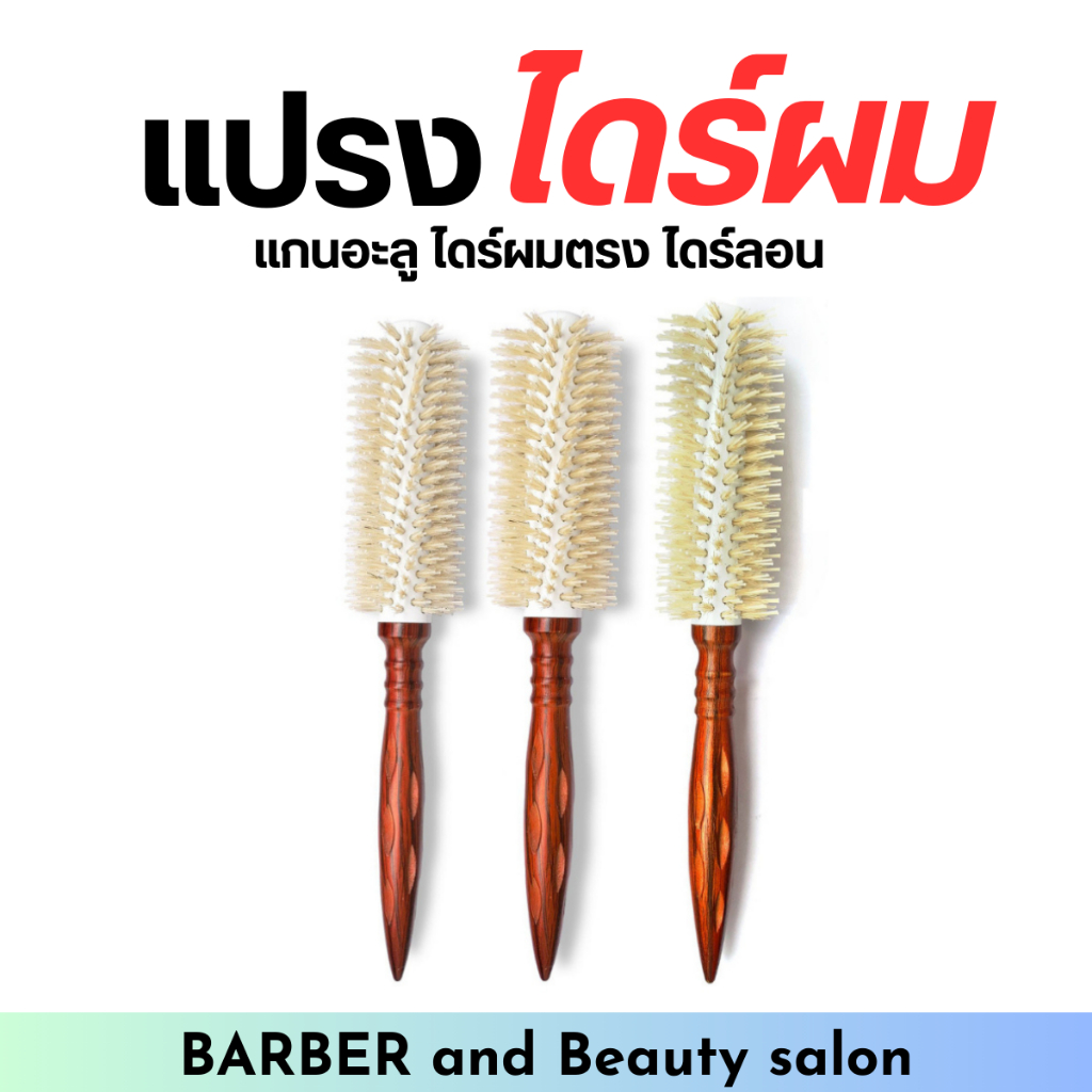 แปรงไดร์ หวีแปรงไดร์ผมขนหมู ด้ามไม้ ขนขาว พร้อมส่ง