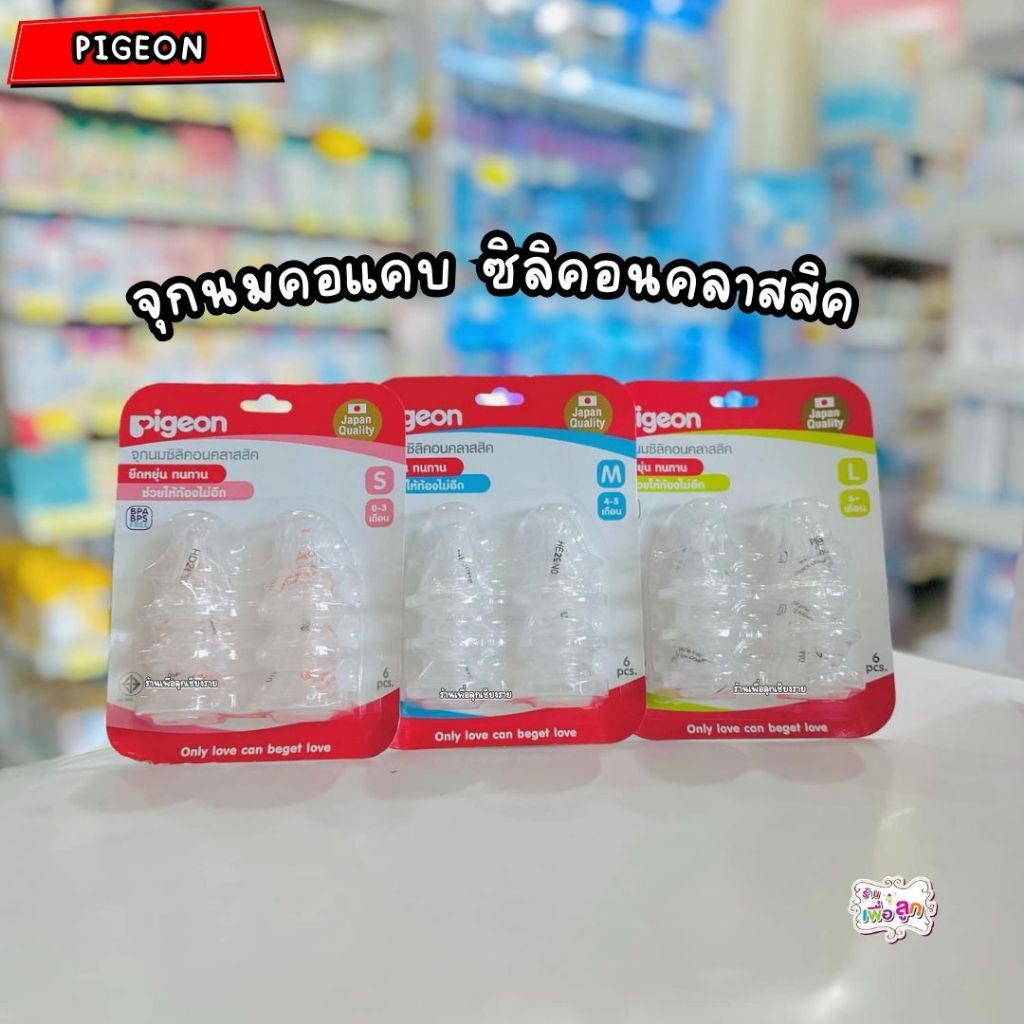 Pigeon พีเจ้น จุกนมซิลิคอน แบบคอแคบ ไซส์ S/M/L (แพ็ค 6 ชิ้น)