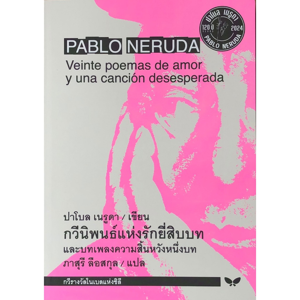 Fathom_ (ปกอ่อน) Pablo Neruda กวีนิพนธ์แห่งรักยี่สิบบทและบทเพลงความสิ้นหวังหนึ่งบท / ปาโบล เนรูดา / 