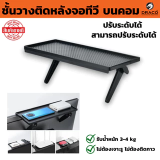 ชั้นวางของบนทีวี บนคอม ชั้นวางติดหลังจอทีวี ปรับระดับได้ รับน้ำหนัก 3-4 kg Screen Top Shelf