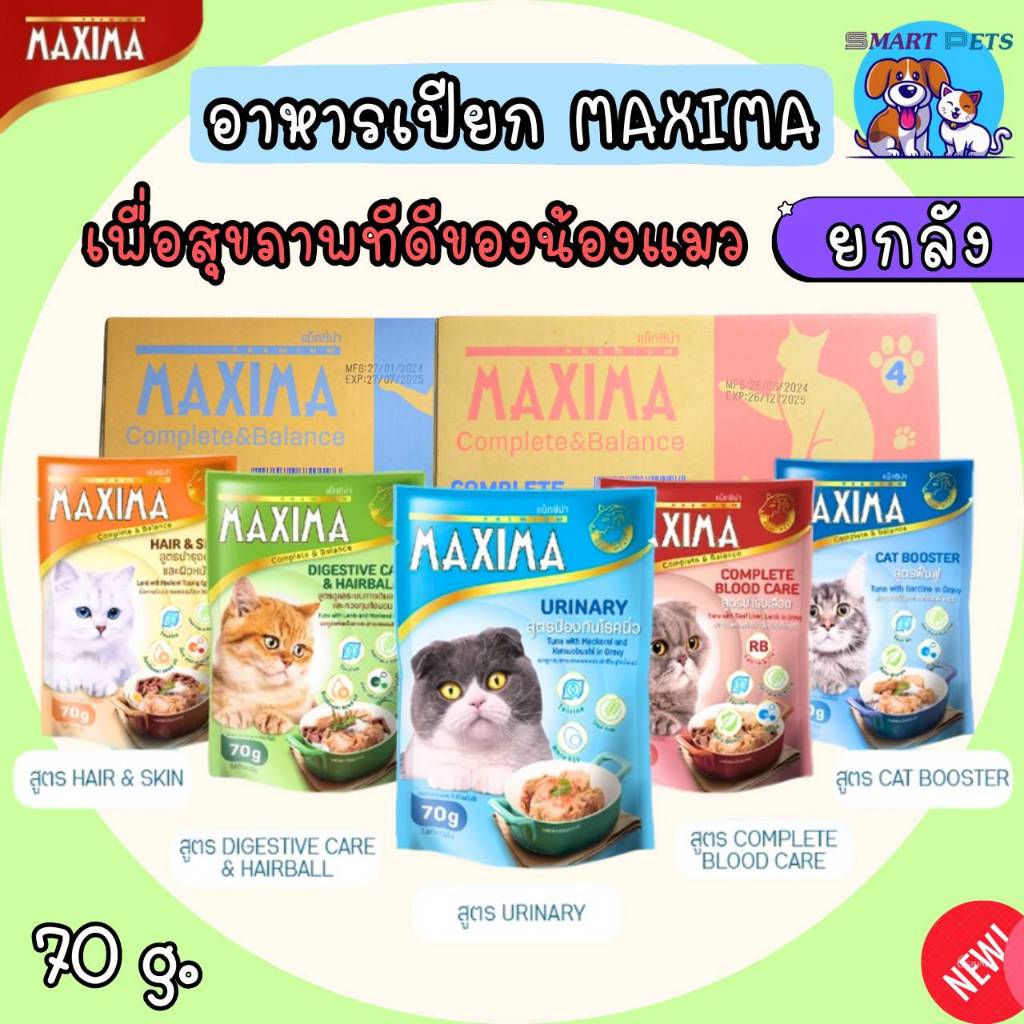 (ยกลัง) MAXIMA Cat Wet Food Premium Grade 70g อาหารเปียกแมว [48 ซอง]