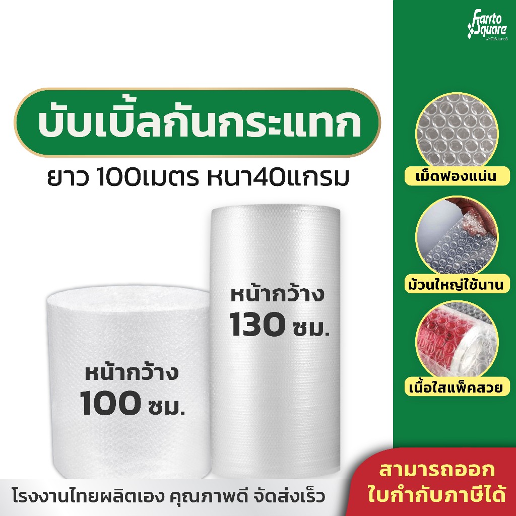 บับเบิ้ล กันกระแทก บับเบิ้ลกันกระแทก ม้วนใหญ่ แอร์บับเบิ้ล Air Bubble ยาว 100 เมตร ออกใบกำกับภาษีได้