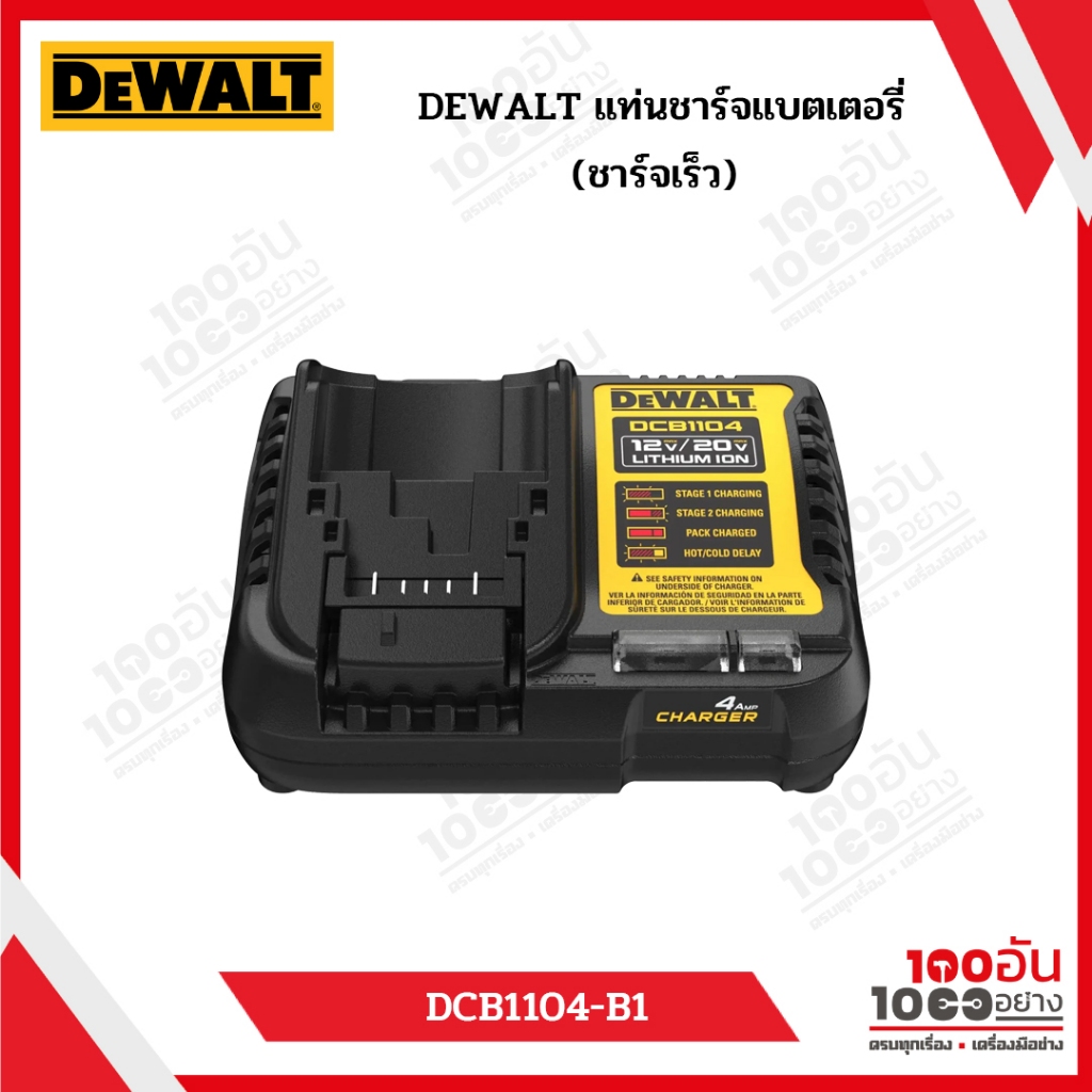 DEWALT แท่นชาร์จแบตเตอรี่ชาร์จ(ชาร์จเร็ว) รุ่น DCB1104-B1