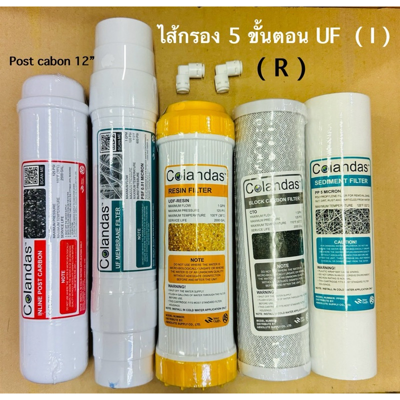 ไส้กรองน้ำ 5 ขั้นตอน UF ( I type ) Colandas ( R ) post 12”