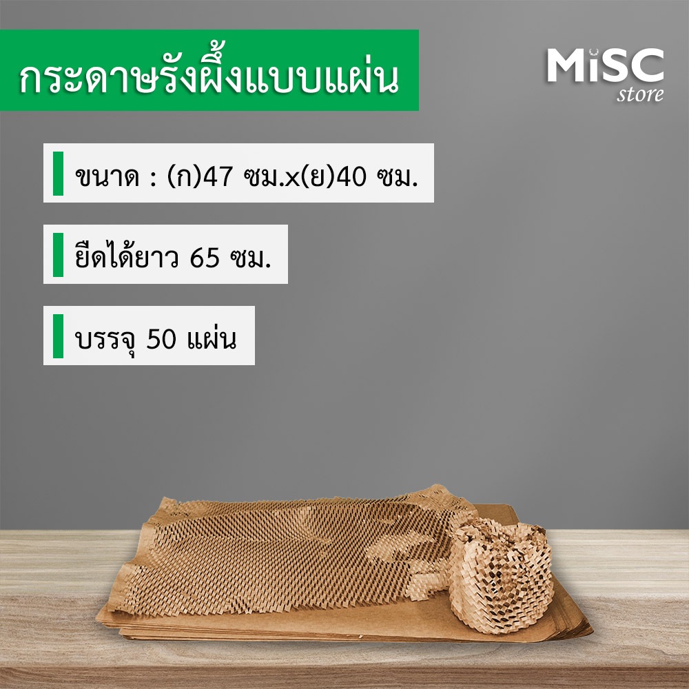 กระดาษรังผึ้งแบบแผ่น (50 แผ่น) ยาว 65 ซม. หน้ากว้าง 47 ซม. สำหรับห่อกันกระแทก