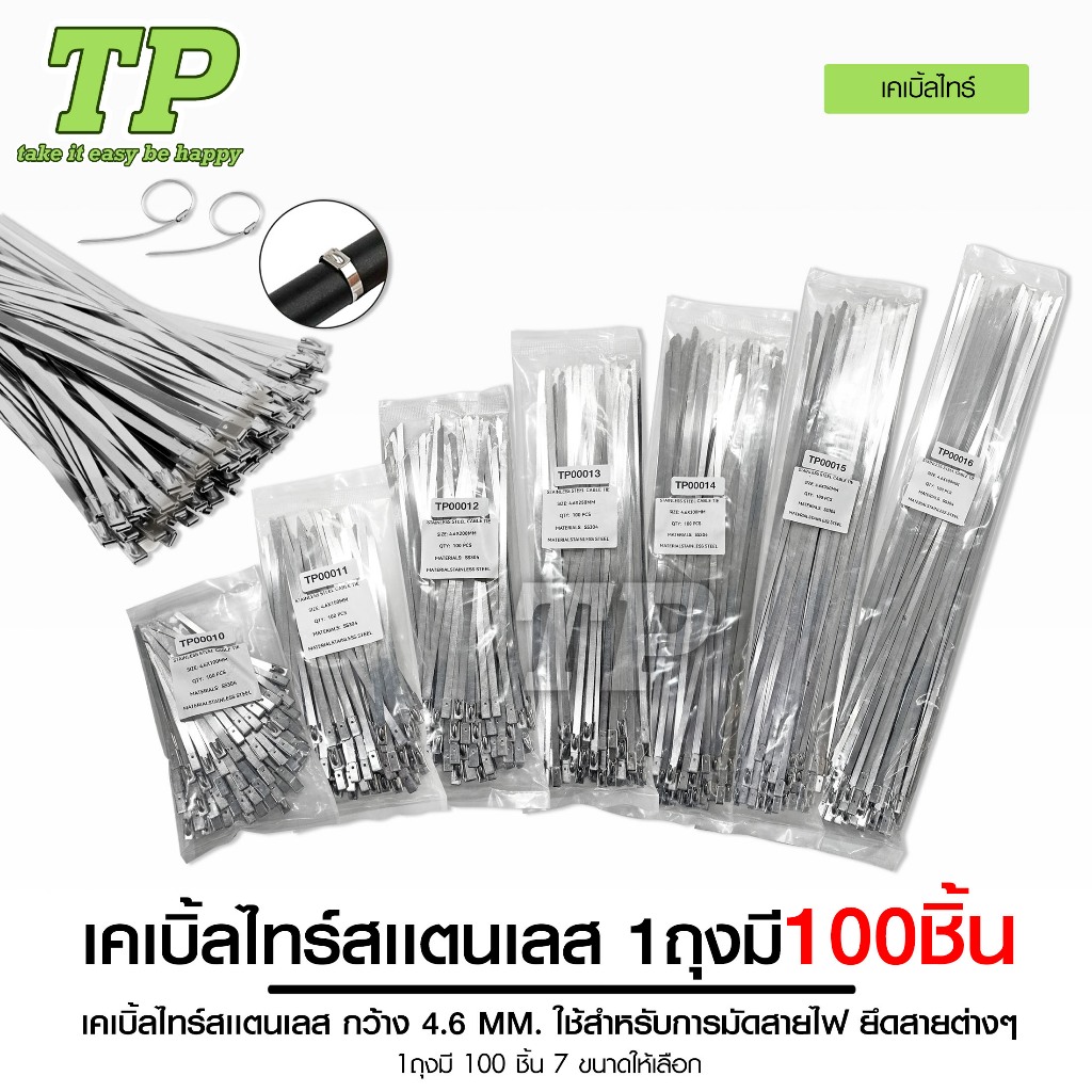 TP เคเบิ้ลไทร์ สเตนเลส แข็งแรง รัดแน่น หนา 4.6 mm. ยาว 100-400 mm.สำหรับรัดสิ่งของสายไฟห้องเครื่อง