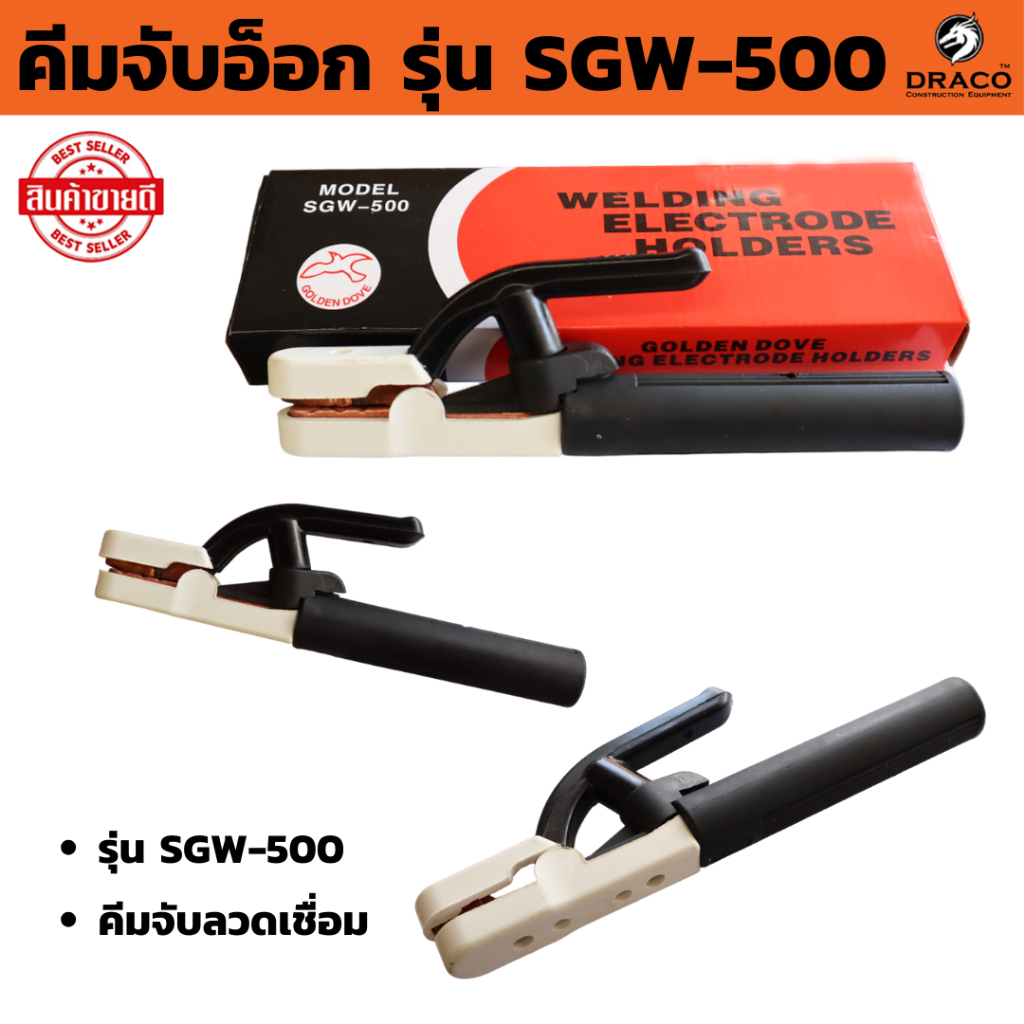 คีมจับอ็อก ที่จับลวดเชื่อม  มือจับเชื่อม รุ่น SGW-500