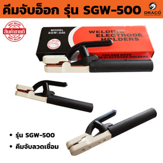 คีมจับอ็อก ที่จับลวดเชื่อม  มือจับเชื่อม รุ่น SGW-500