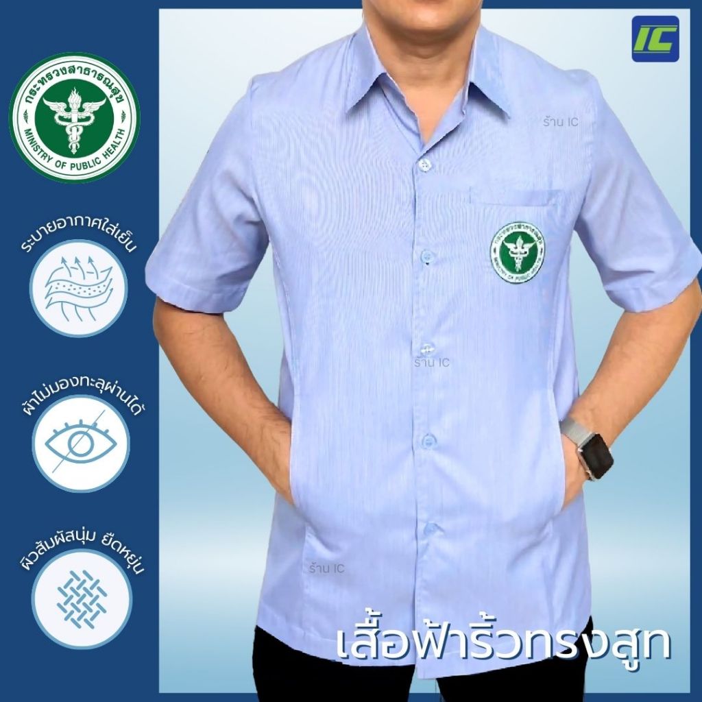 เสื้อกาวน์คอปก ฟ้าริ้ว ชาย ทรงสูท ไม่มีอินทรธนู แบบปัก/ไม่ปัก (อก40-54 นิ้ว) เสื้อสาธารณสุขชาย