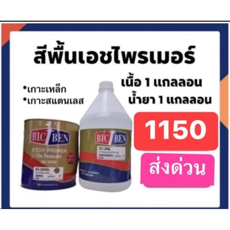 เอชไพเมอร์ สีพื้ยเกาะเหล็ก เกาะสแตนเลส ของ big ben ราคาชุดใหญ่ 1150 *น้ำยาจะมีซึมๆระบายอากาศนะครับ ไม่ได้รั่ว