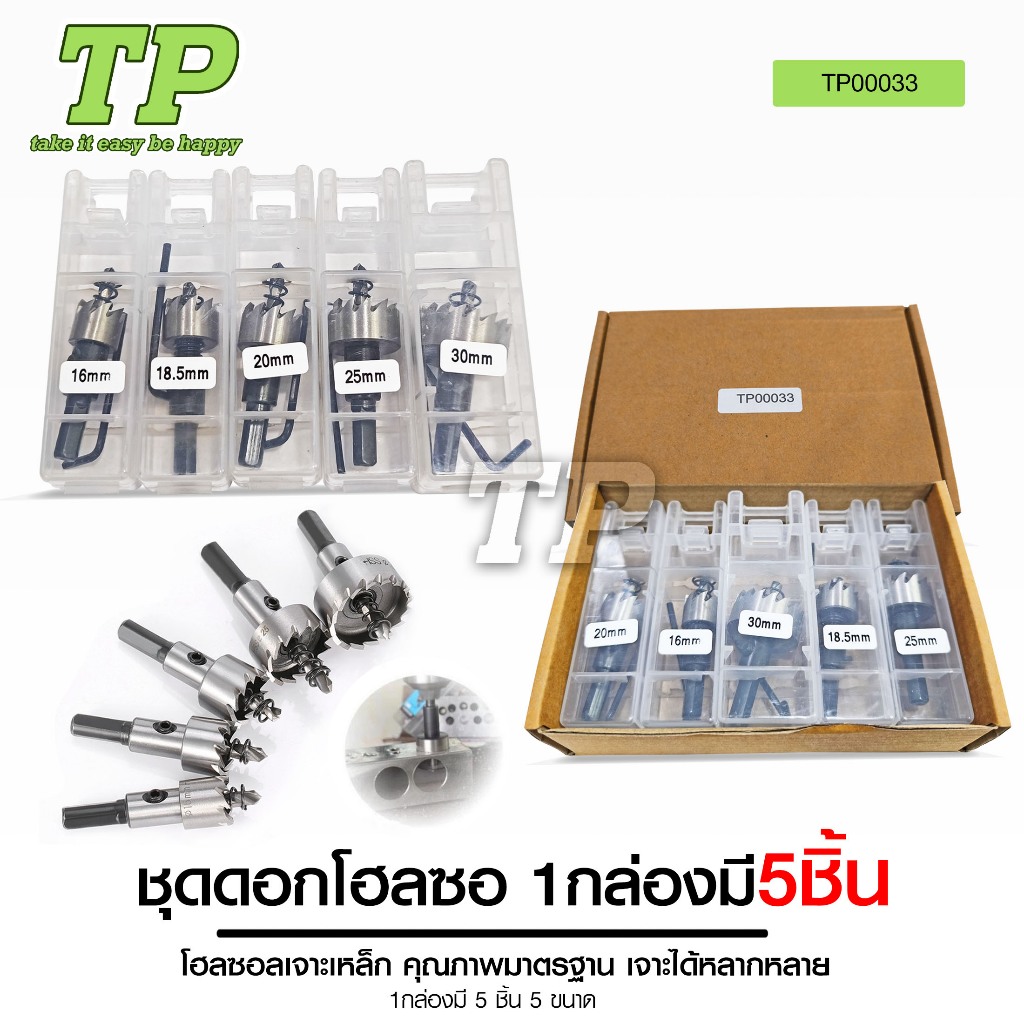 TP โฮลซอ ไฮสปีด HSS เจาะแผ่นเหล็ก อลูมิเนียม สแตนเลส ขนาด 16-30 มม. ชุดละ5ชิ้น ส่งจากไทย