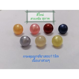 กระดุมมุก​ข์สีขาสอย​ขนาด 11มิล​ ปลีก-ส่ง