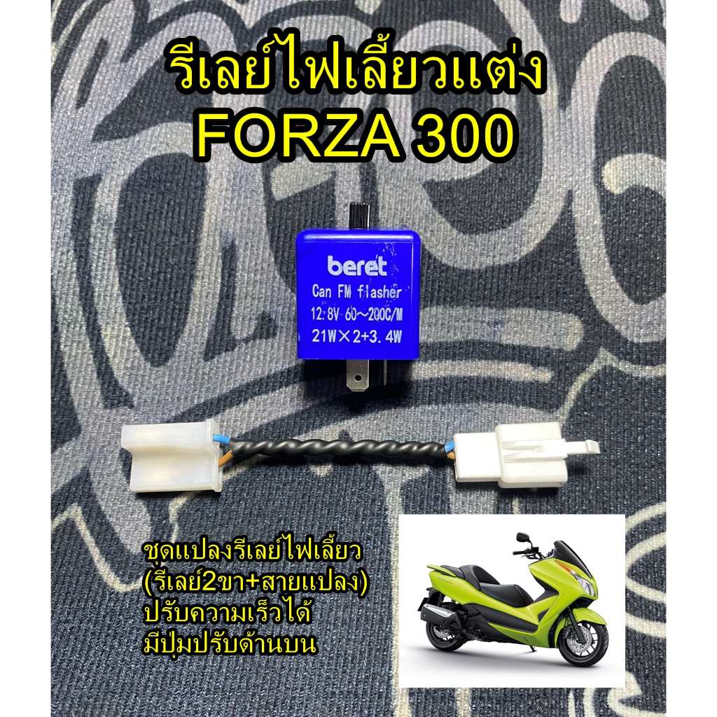 รีเลย์ไฟเลี้ยวแต่ง FORZA 300 มีปุ่มปรับด้านบน!!