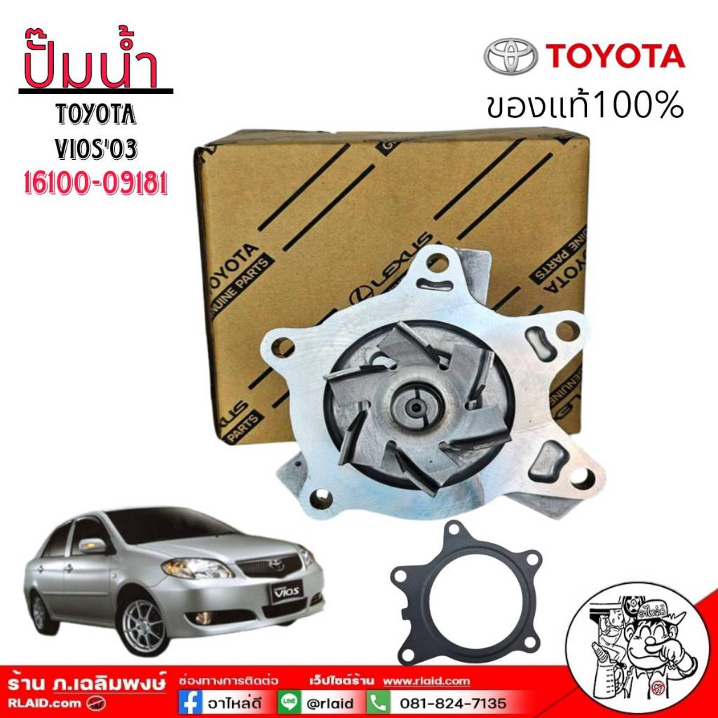ปั้มน้ำ แท้ ยี่ห้อ TOYOTA รุ่น VIOS ปี 2003-2013, YARIS(1NZ) รหัสศูนย์ 16100-09181