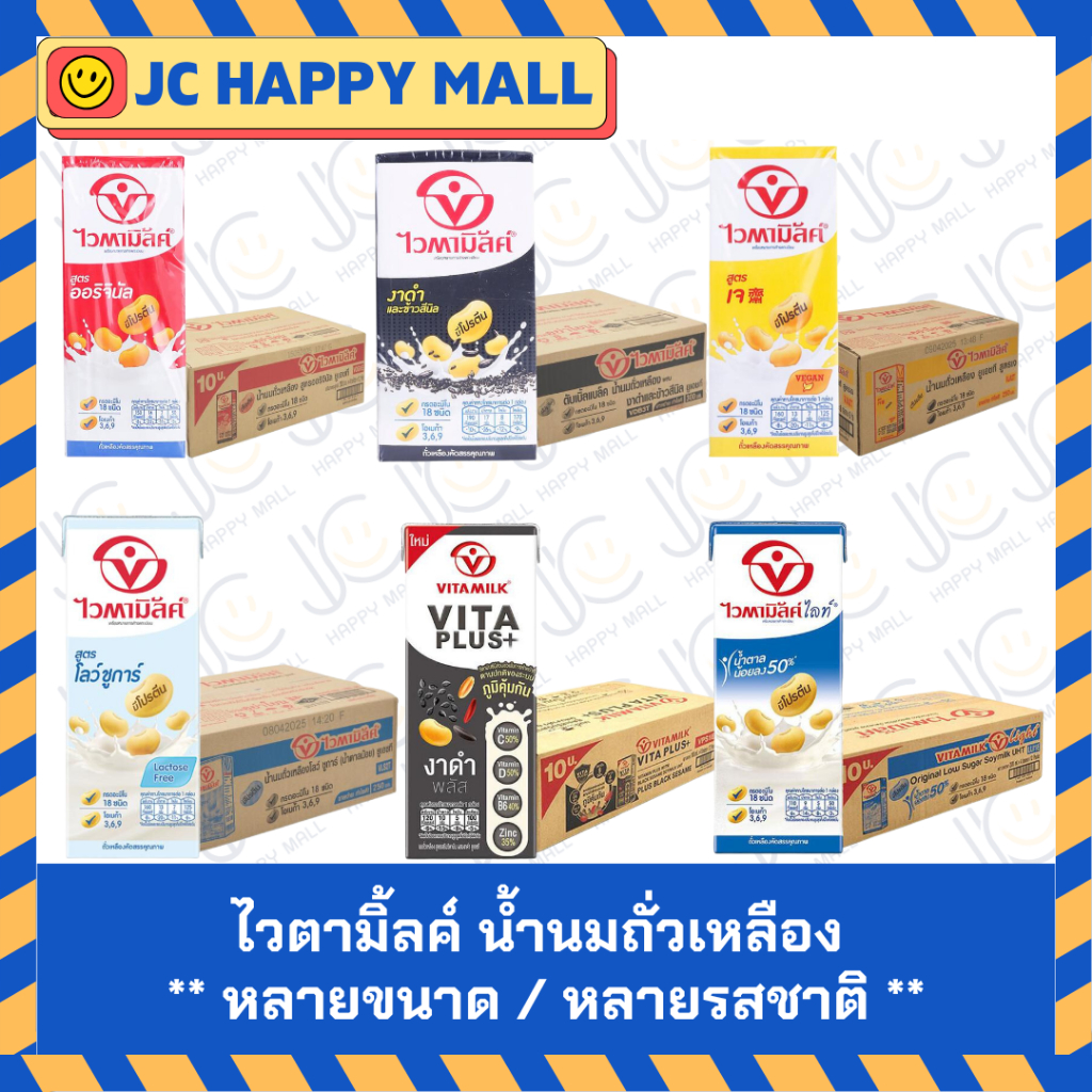 ไวตามิ้ลค์ น้ำนมถั่วเหลือง สูตรออริจินัล/ดับเบิ้ลแบล็ค น้ำนมถั่วเหลือง ผสมงาดำและข้าวสีนิล/ไวต้า+วิตามิน งาดำ/สูตรเจ/น้ำ