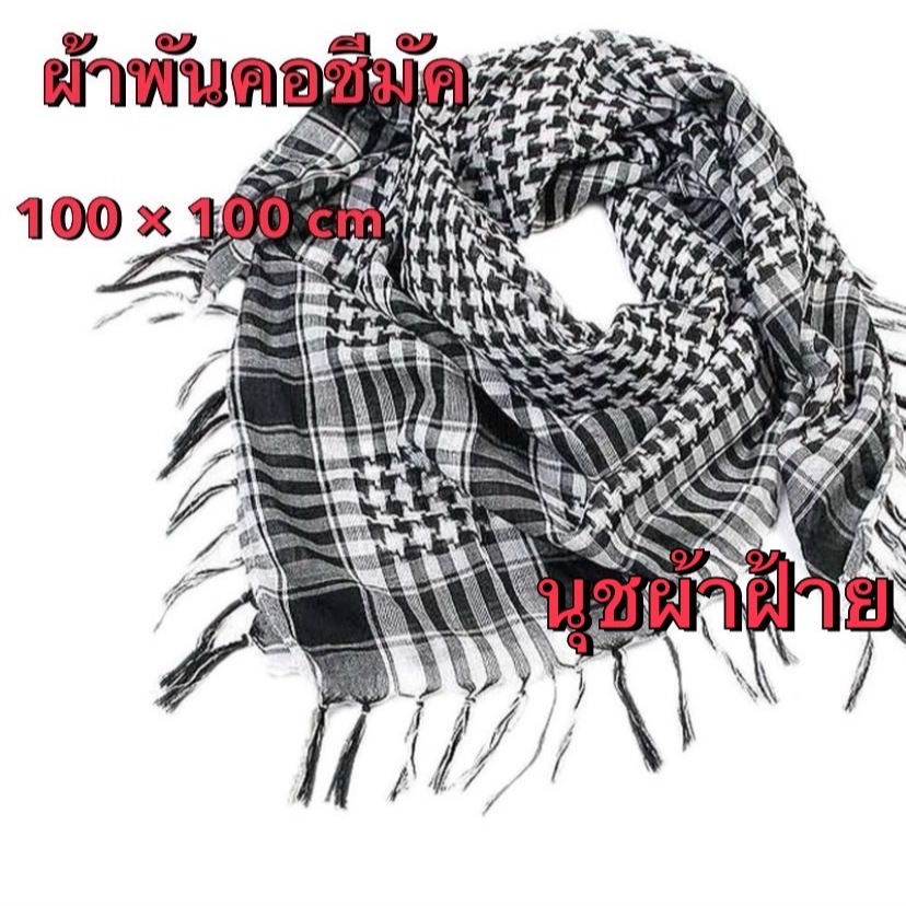 ผ้าพันคอ ลด 65.- ปกติ 120.-ใช้ได้ทั้ง(ชาย-หญิง) สีเหลียมจัตุรัสลายหมากรุกแนวอาหรับเป็นผ้าฝ้ายน้ำหนักเบาคร่า