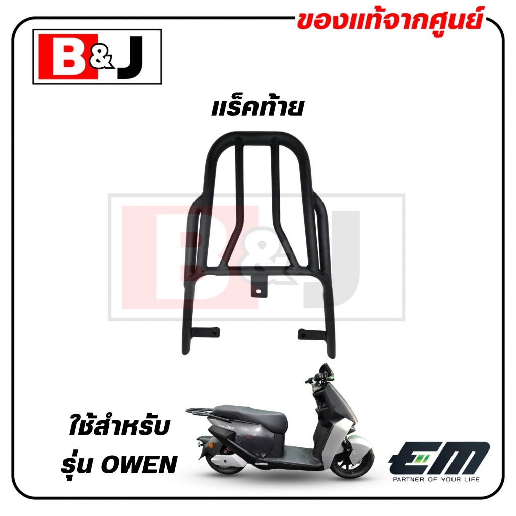 แร็คท้าย     EM OWEN