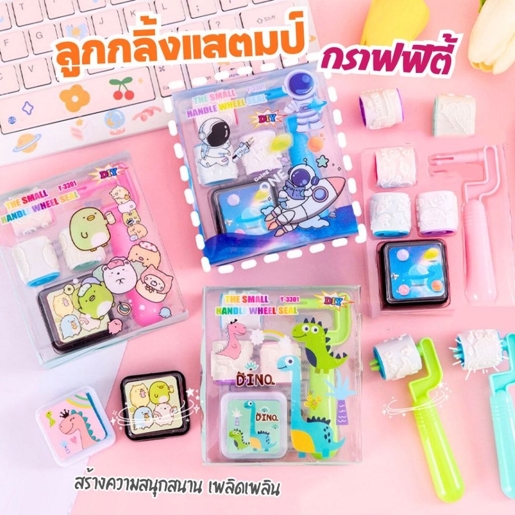 แสตมป์ลูกกลิ้ง ตัวปั๊ม พร้อมหมึก กราฟฟิตี้ ลายการ์ตูนน่ารัก ของเล่นสำหรับเด็ก พร้อมส่งในไทย!!