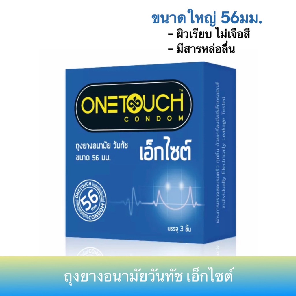 ถุงยางอนามัยวันทัช เอ็กไซต์ ขนาด 56มม. 1กล่อง(3ชิ้น) Onetouch Excite Condom