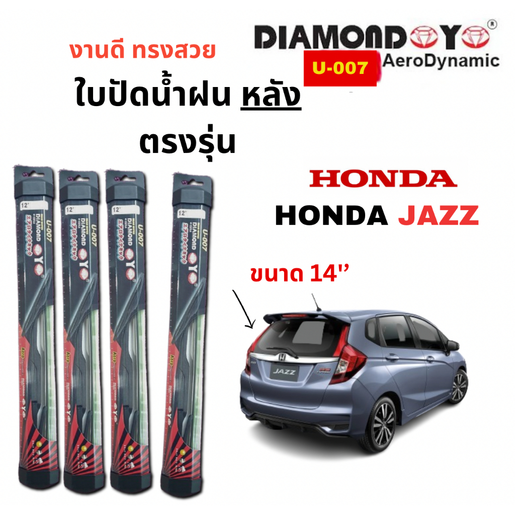 ใบปัดน้ำฝน กระจกหลัง ตรงรุ่น HONDA Jazz ขนาด 14" ใส่ง่ายพอดี DAIMOND EYE