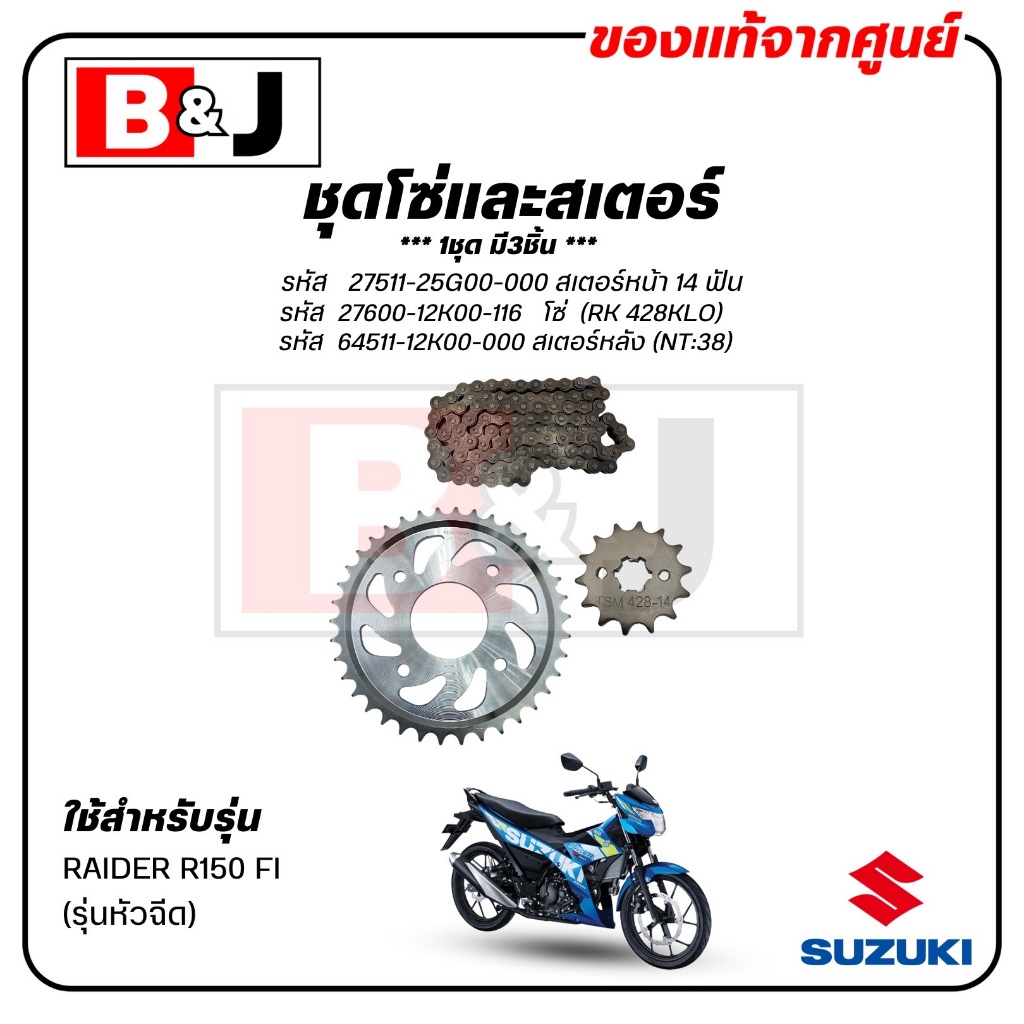 ชุดโซ่และสเตอร์ RAIDER R150 FI (รุ่นหัวฉีด) แท้ศูนย์ (SUZUKI /ซูซูกิ /CHAIN & SPROCKET SET)