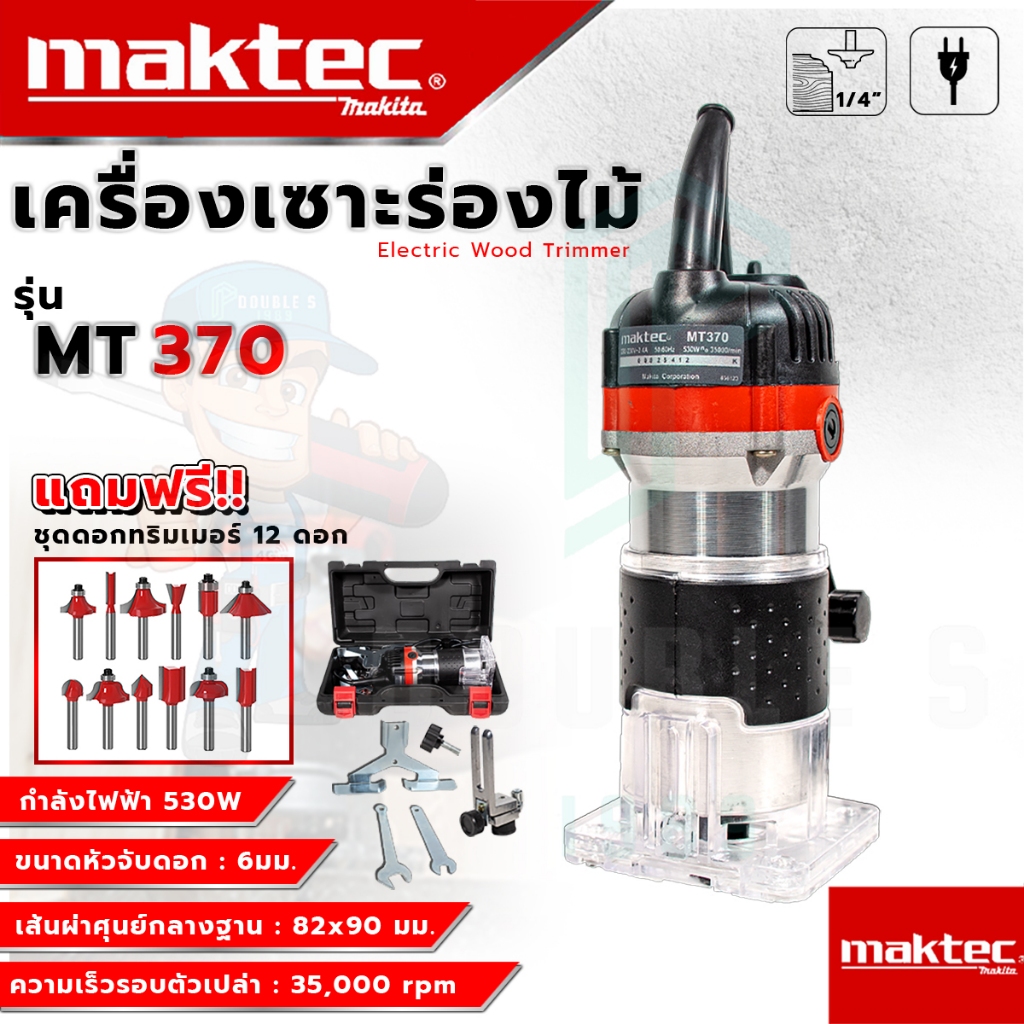 MAKTEC เครื่องเซาะร่อง ทริมเมอร์ พร้อมชุดดอก 6 mm. 12ดอก รุ่น MT-370 (AAA) อุปกรณ์ครบ ส่งเร็ว รับประกันสินค้า ตรงปก100%