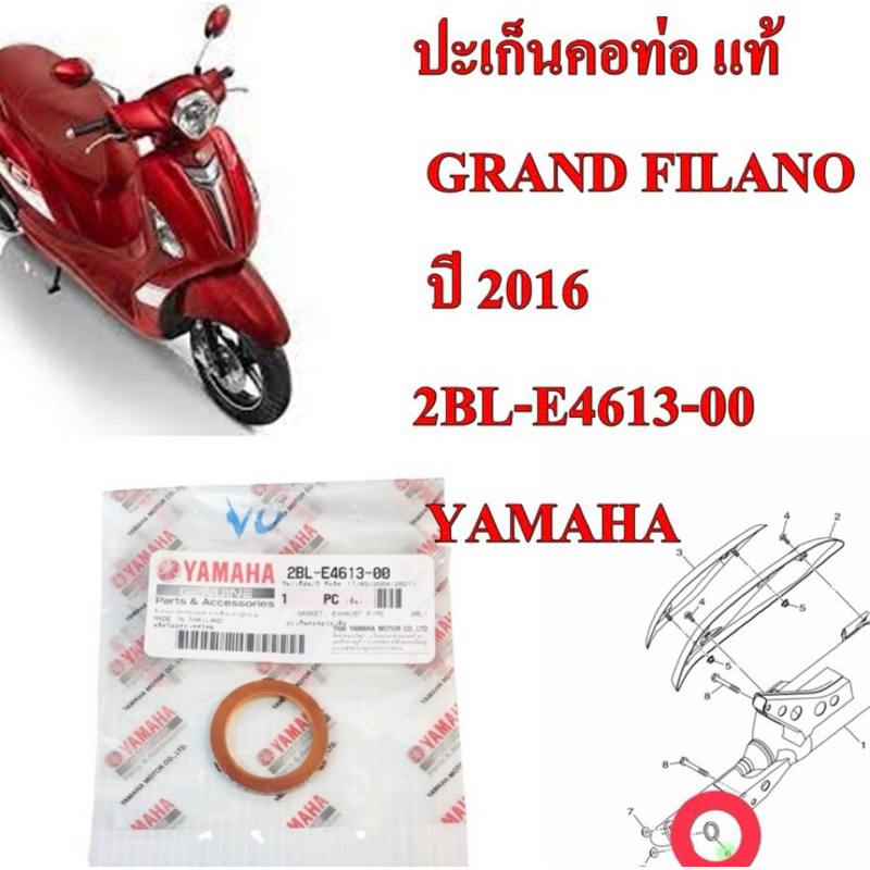 ปะเก็นคอท่อ แท้ GRAND FILANO ปี 2016 2BL-E4613-00 YAMAHA ปะเก็น