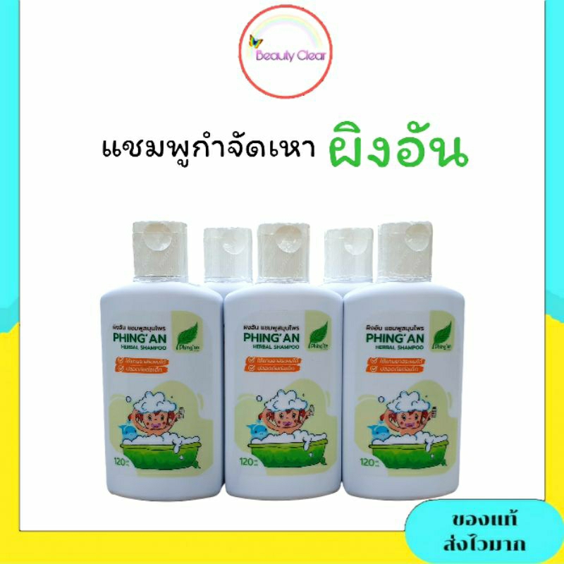 แชมพูกำจัดเหา และ ไข่เหา หยุดคันใน5-10นาทีสบายหัวเด็กๆชอบ ผิงอันเฮอแบ็ล ขนาด 120 ml.