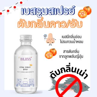 เบสผสมทำสเปรย์ปรับอากาศในห้อง ขนาด 120 -250 -1000 ML. ดับกลิ่นขยะ กลิ่นคาว กลิ่นเท้า กลิ่นปัสสาวะ BLISS