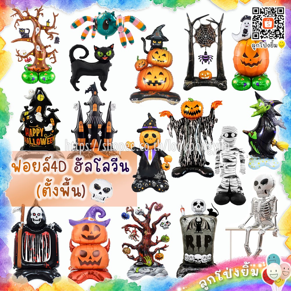 ลูกโป่งฮาโลวีน แบบตั้งพื้นตัวใหญ่ HALLOWEEN 3D 4D ฟอยล์ตกแต่งเทศกาล Halloween 🎃
