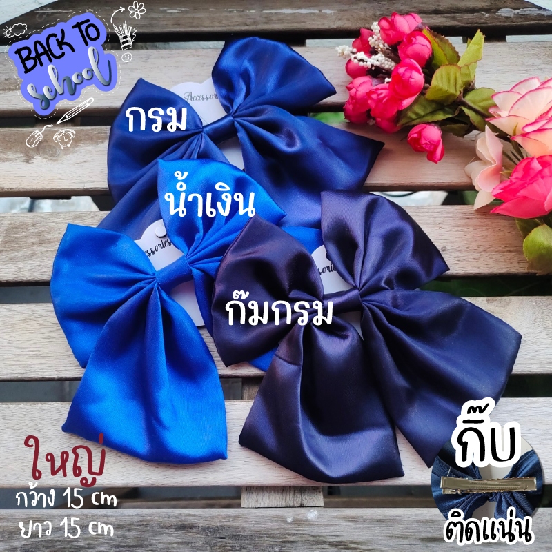 โบว์ นักเรียน🎀 โบว์ติดผม กิ๊บโบว์ โบว์ใหญ่ โบว์ประดับผม