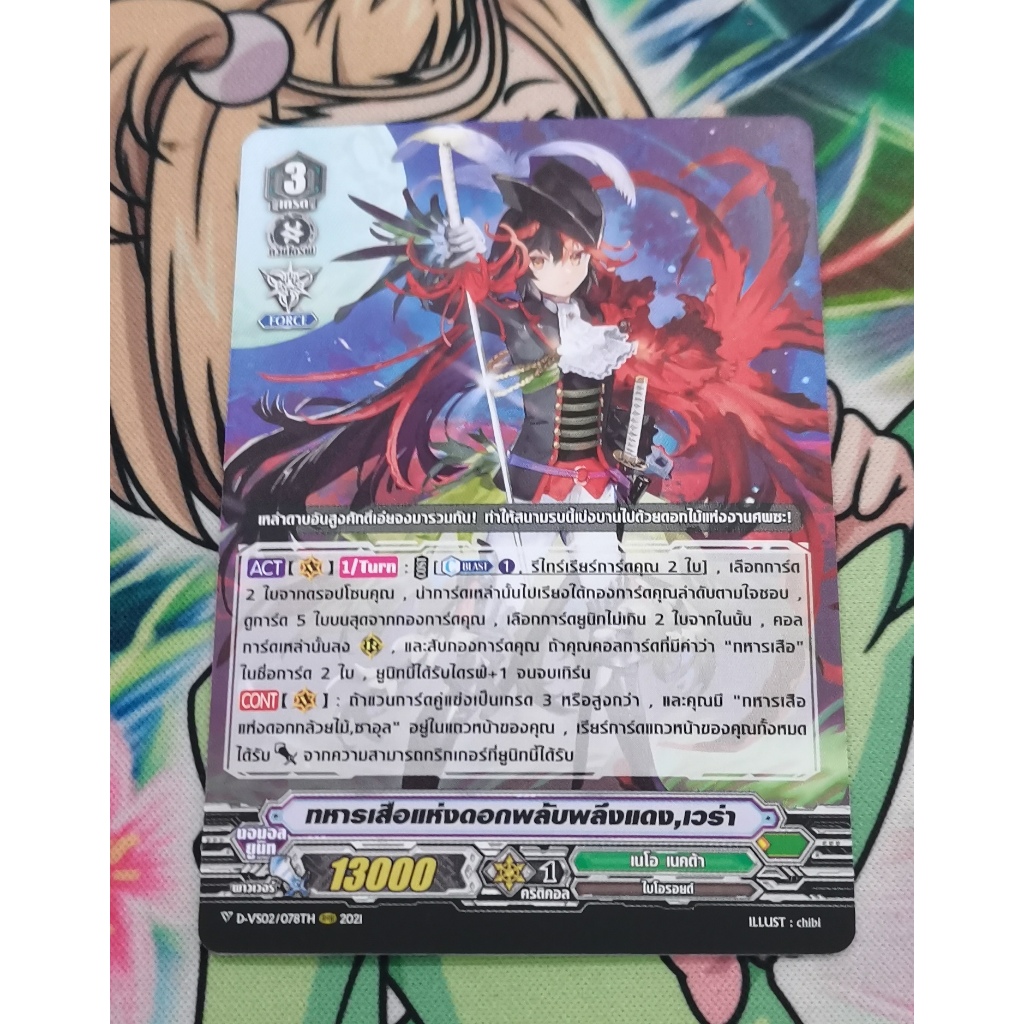 D-vs02​ทหาร​เสือ​แห่ง​ดอก​พลับพลึงแดงเวร่าการ์ดไม่ฟอย