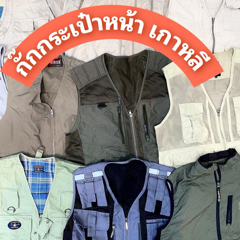 โละล๊อตเก่า (4/4)เสื้อกั๊กกระเป๋าหน้า มือสอง เกาหลี