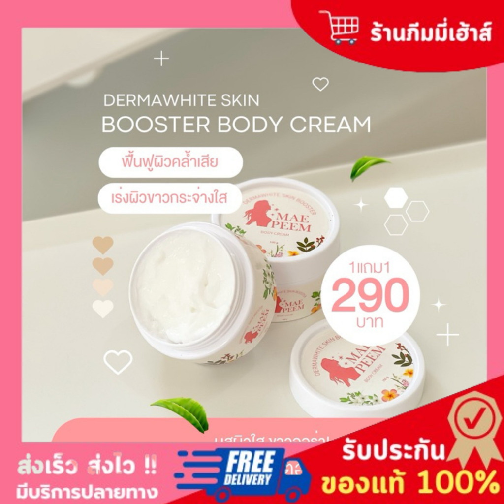(1 แถม 1) ครีมทาผิวแม่ภีม MAEPEEM DERMAWHITE BOOSTER BODY CREAM ครีมทาผิวใส ลดรอยแตกลาย สารสกัดจากดอกไม้สีขาว