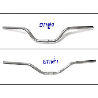 แฮนด์จักรยาน แฮนด์ทรงปีกนกยกสูง-ต่ำ ยาว61.5cm./56cm. ขนาดจับแฮนด์ 25.4mm. สีเงิน คุณภาพดี ใช้ได้กับรถจักรยานทั่วไป