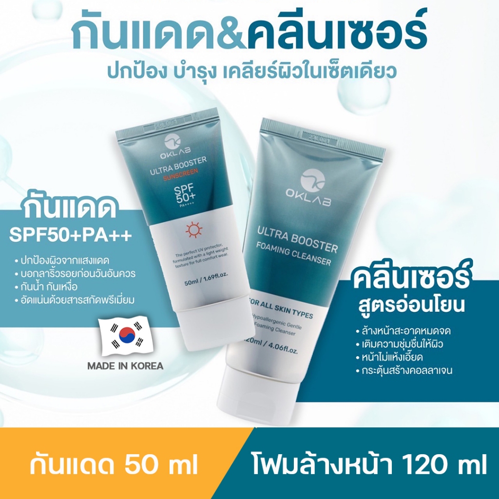 โฟมล้างหน้าOKLAB ขนาดใหญ่ 120 ml 1 หลอด คู้กับ กันแดด OKLAB  ขนาดใหญ่ 50 ml 1 หลอด