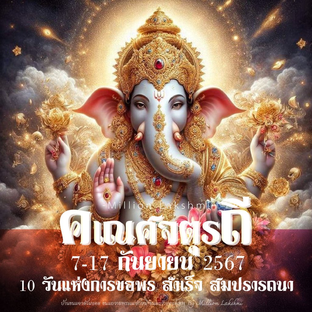 #คเณศจตุรถี เซ็ตขนมถวายวันคเณศจตุรถี 7-17 กันยายน 2566 ขนมถวายพระพิฆเนศ🕉