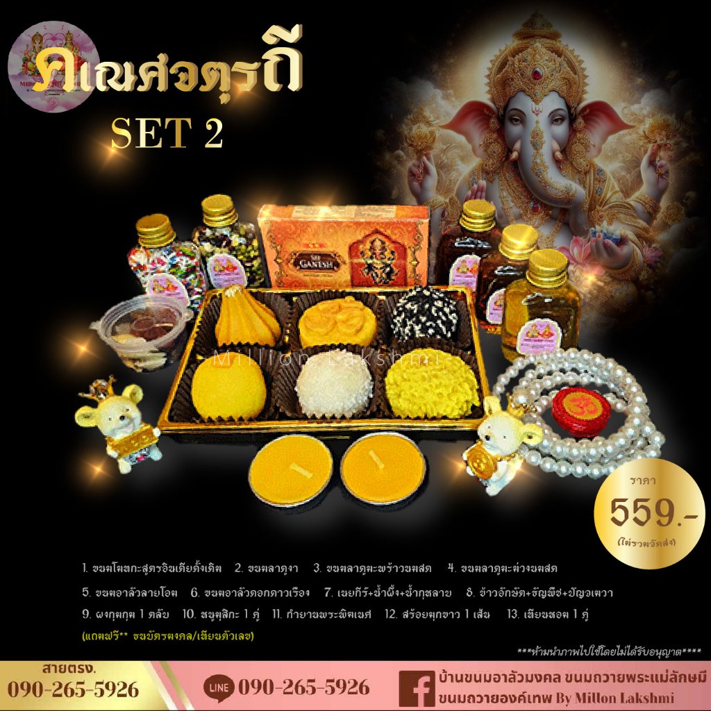 #คเณศจตุรถี เซ็ตขนมถวายวันคเณศจตุรถี 7-17 กันยายน 2566 ขนมถวายพระพิฆเนศ🕉