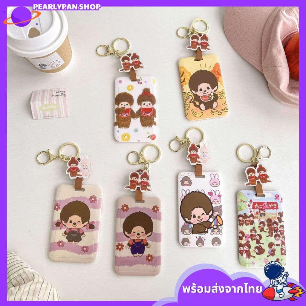 (NEW) ที่ใส่บัตร พร้อมสายคล้องคอลายการ์ตูน Monchhichi ม่อนชิชิ ป้ายห้อยบัตร