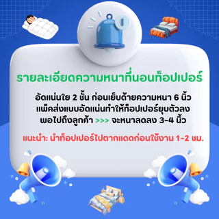 ท็อปเปอร์ใยหนา 6 นิ้ว ใย2 ชั้น ขนาด3.5ฟุต 5ฟุต 6ฟุต นุ่มสบาย เนื้อผ้าคอตตอน toppper (ถึงมือลูกค้า3-4นิ้ว) ผ้าพื้น