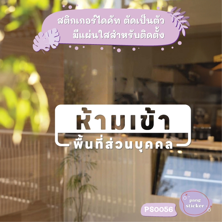 ป้าย ห้ามเข้า พื้นที่ส่วนบุคคล สติกเกอร์ไดคัท สติกเกอร์แต่งร้าน Pang Sticker รุ่น PS0056