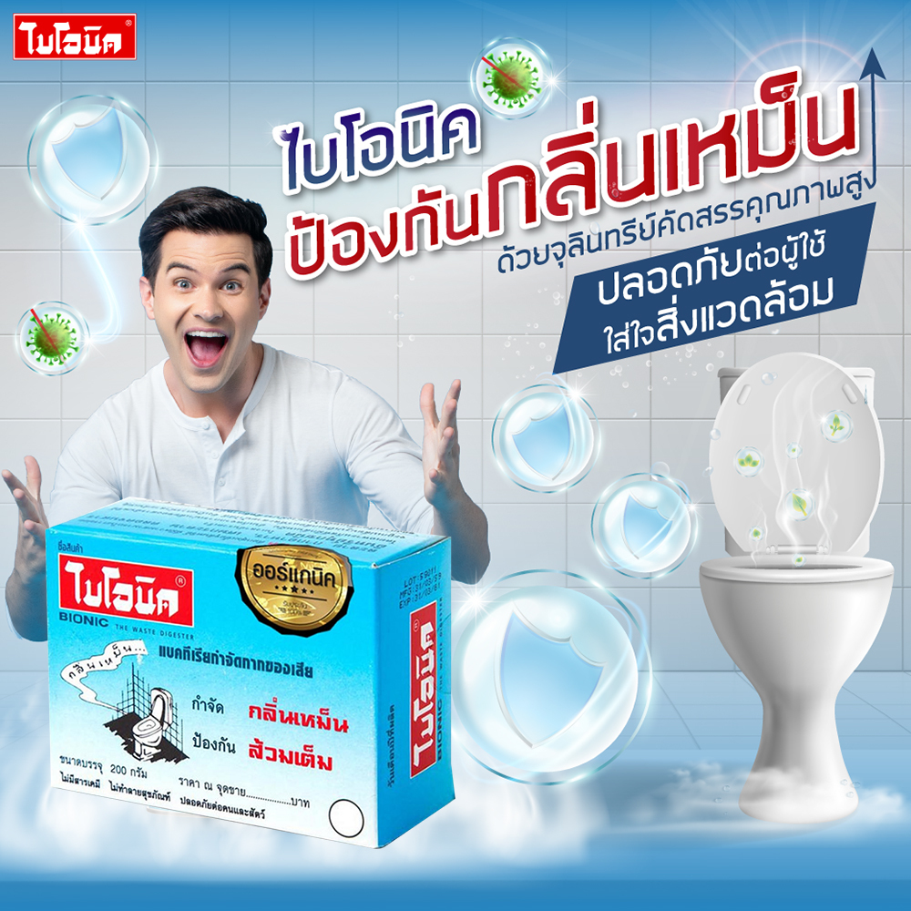 ไบโอนิค BIONIC 200 กรัม ส้วมเหม็น ส้วมตัน ส้วมกดไม่ลง จุลินทรีกำจัดกลิ่นส้วม กลิ่นเหม็นห้องน้ำ ท่อตัน ส้วมเต็ม อ่างตัน. ราคา ถูกที่สุด ดีลบีเคเค แกลเลอรีภาพที่ 9