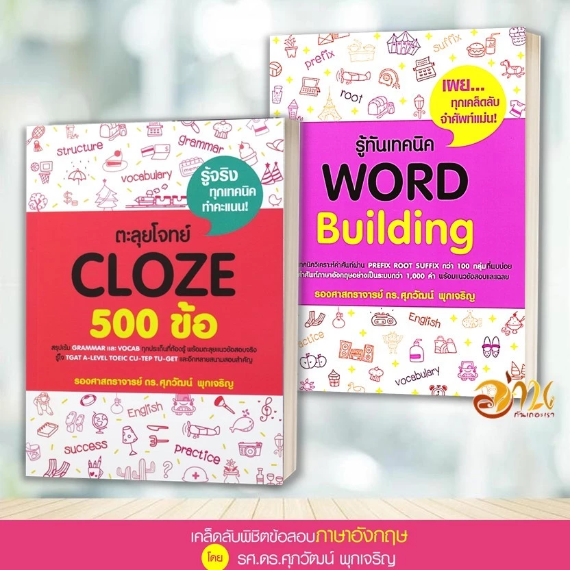 หนังสือ แนวข้อสอบ TGAT , A-LEVEL ภาษาอังกฤษ สรุปเข้ม/ตะลุยโจทย์ พร้อมแนวข้อสอบ ผู้เขียน:รศ.ดร.ศุภวัฒน์ พุกเจริญ thumbnail 9