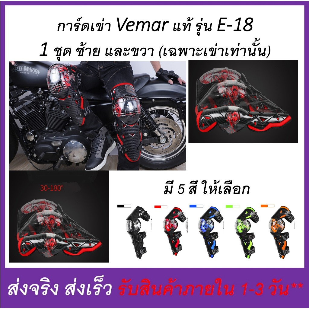 การ์ดเข่า สำหรับขับขี่มอเตอร์ไซค์ สนับเข่า Vemar รุ่น E-18 ซ้าย-ขวา (2 ชิ้น) แนะนำดูวีดีโอและรายละเอียดสินค้าก่อนสั่ง