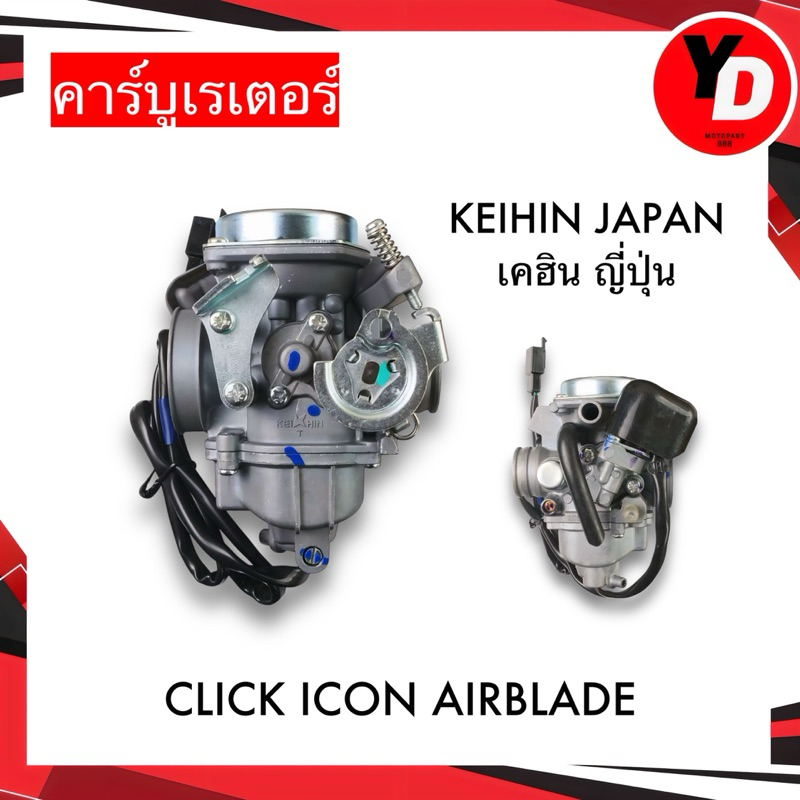 คาร์บู HONDA CLICK  , AIRBLADE , iCon ไม่ต้องจูน มีเก็บเงินปลายทาง