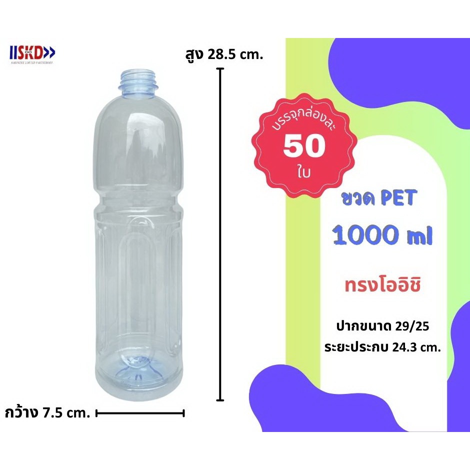 SKD ขวดพลาสติกPET 1000ml. ทรงโออิชิ พร้อมฝา บรรจุ 50 ใบ (กด 1 แพ็ค ต่อ 1 คำสั่งซื้อ)